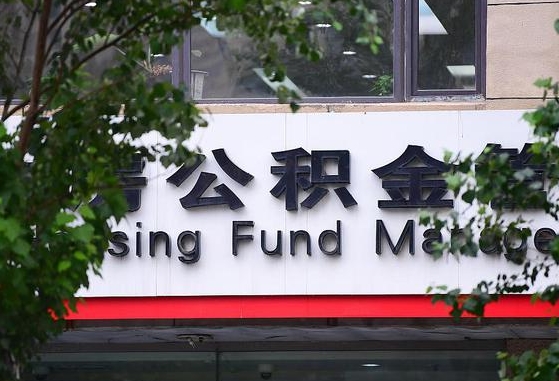 公积金合作银行-青州公积金代办平台